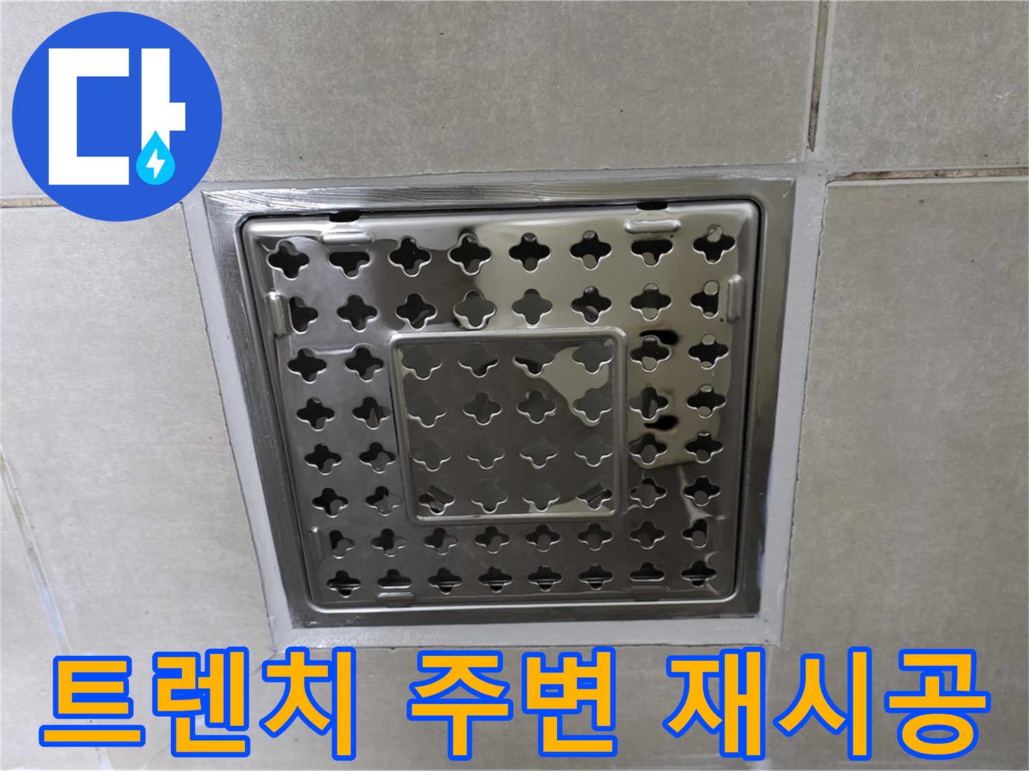양주 옥정 율정마을 아파트 욕실 사각 트렌치 - 실리콘 재시공으로 누수 문제를 완벽하게 해결했습니다.