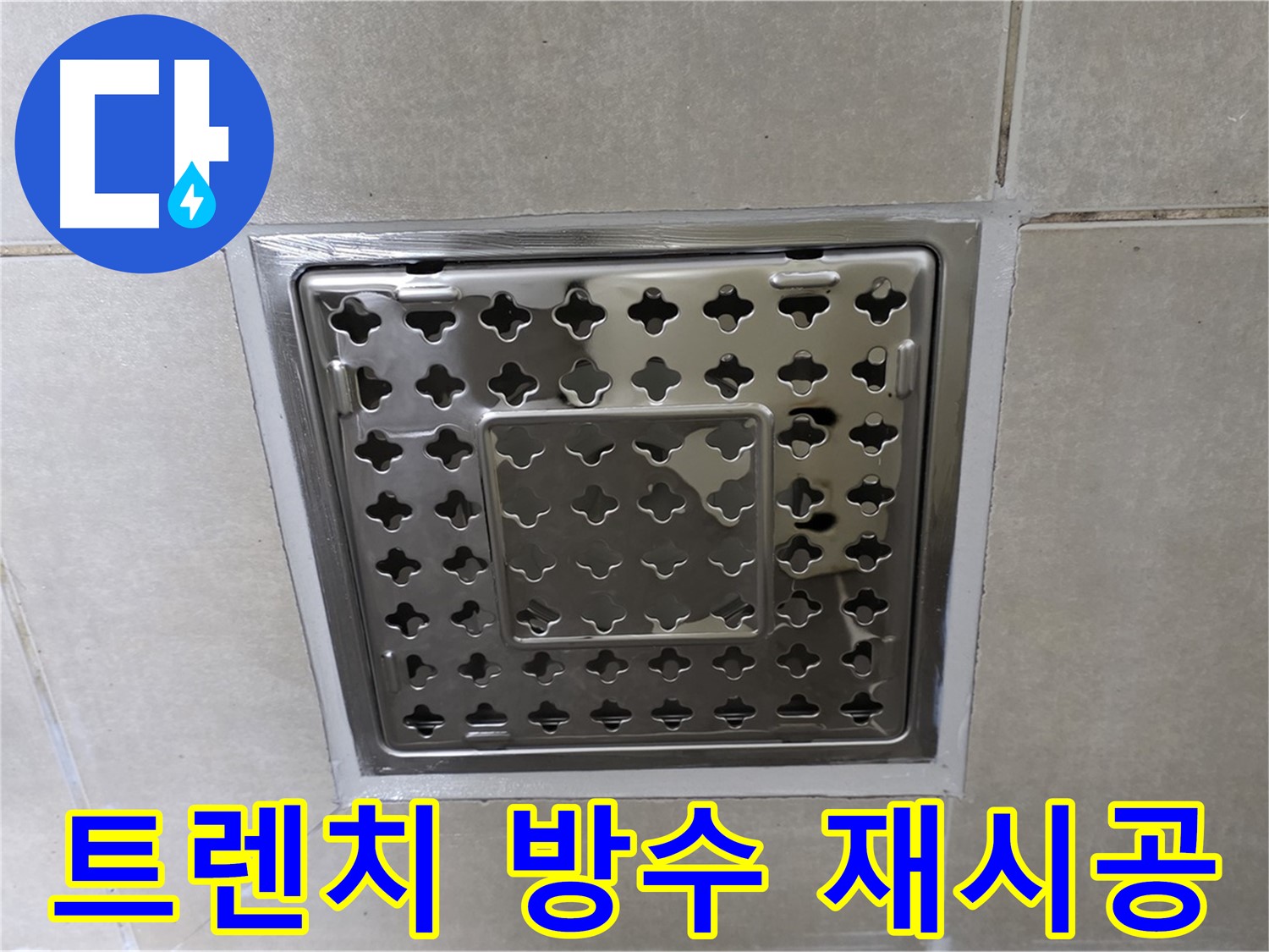 양주 옥정 율정마을 아파트 욕실 사각 트렌치 - 완벽한 방수 재시공으로 누수 걱정 없이 사용하세요.