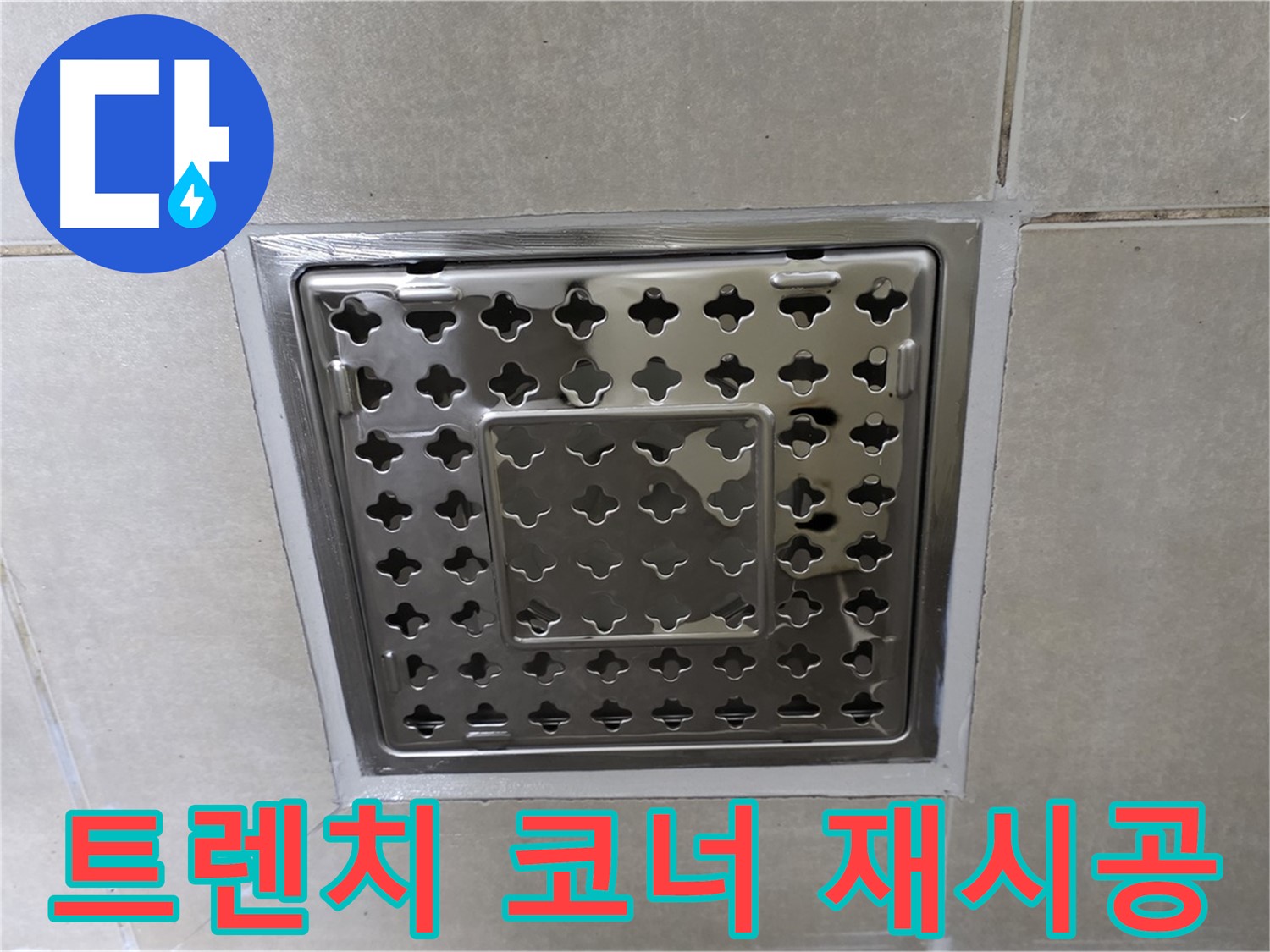 양주 옥정 율정마을 아파트 욕실 사각 트렌치 - 코너 실리콘 재시공으로 누수 문제를 완벽하게 해결했습니다.