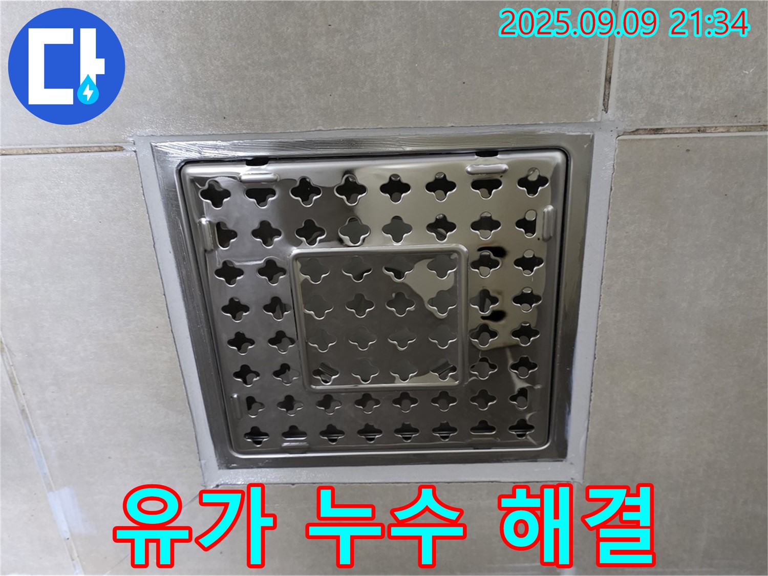양주 옥정 율정마을 아파트 - 욕실 유가 주변 누수, 완벽하게 해결하고 고객님께서 매우 만족하셨습니다!