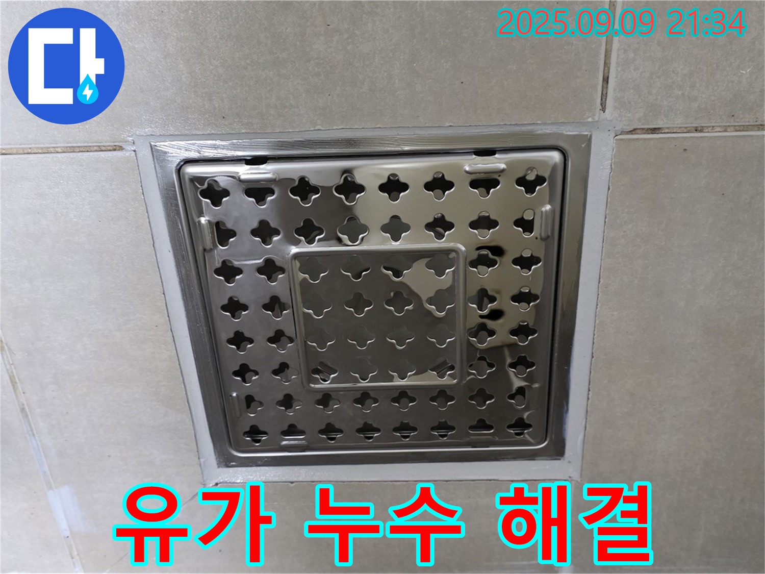 양주 옥정 율정마을 아파트 - 욕실 유가 주변 누수, 완벽하게 해결하여 이제 안심하고 사용하세요!