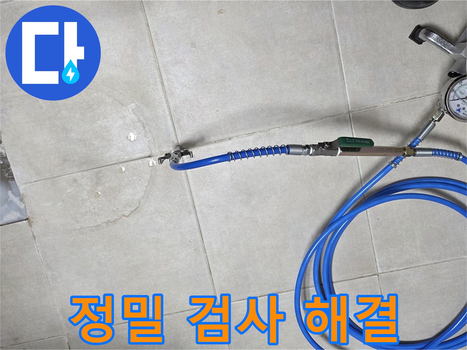 양주 옥정 율정마을 아파트 욕실 하수구 누수 - 정밀 검사로 누수 위치를 정확하게 확인하고 완벽하게 해결을 보장합니다.