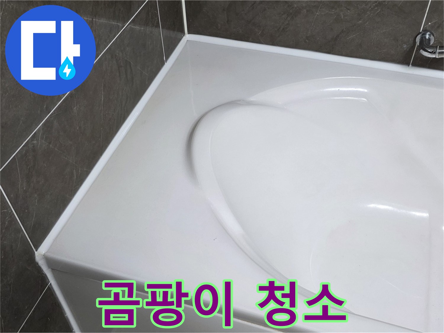 양주 옥정 율정마을 아파트 욕조 실리콘 - 실리콘 제거 후 곰팡이 청소