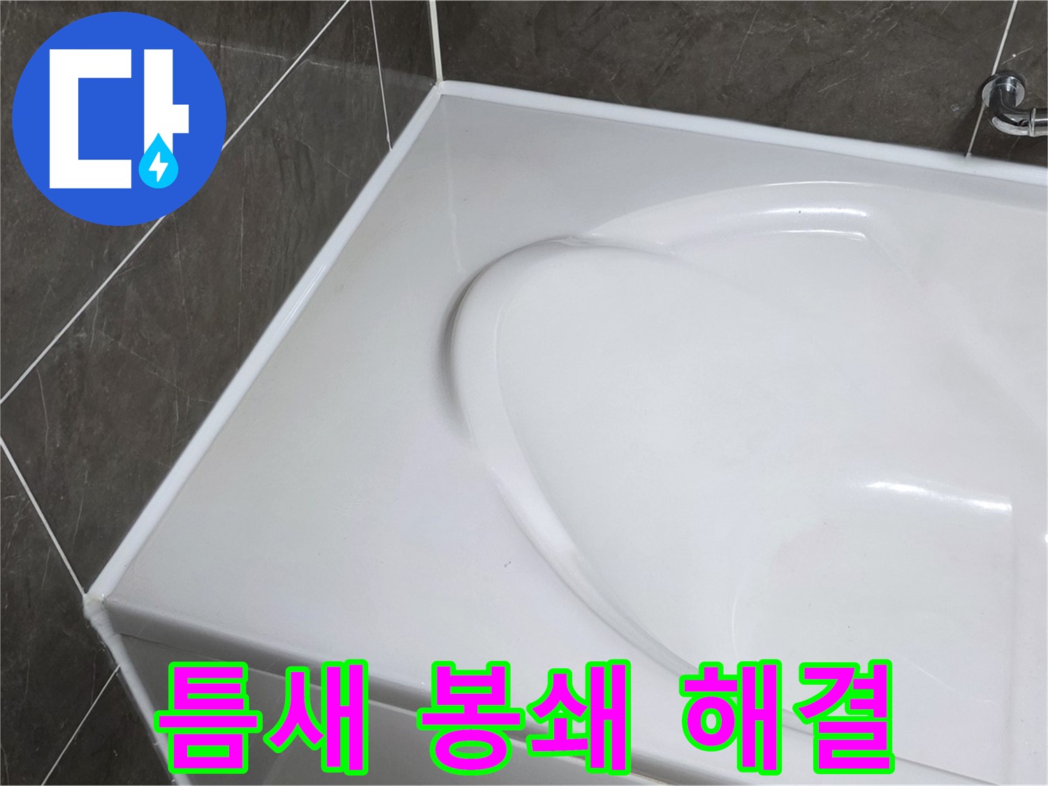 양주 옥정 율정마을 아파트 욕조 실리콘 - 틈새 완벽 봉쇄- 누수 걱정 이제 끝