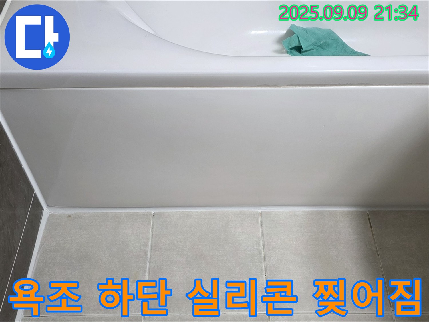 양주 옥정 율정마을 아파트 - 욕조 하단 실리콘 찢어짐, 재시공