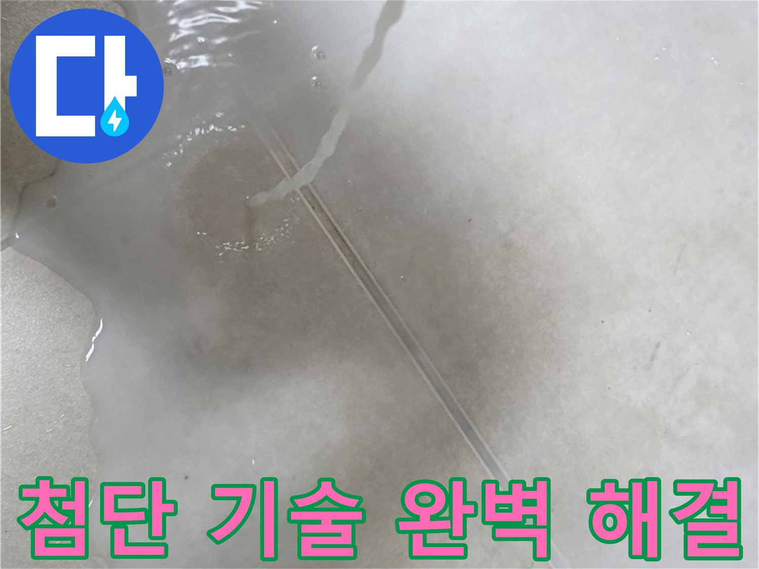 양주 옥정 율정마을 아파트 - 첨단 기술을 사용하여 누수를 완벽하게 해결하는 모습입니다.