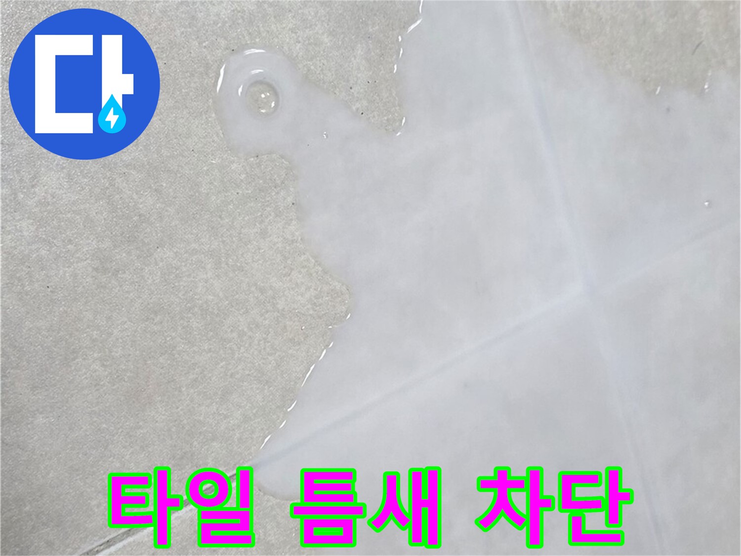 양주 옥정 율정마을 아파트 타일 틈새 물 - 완벽 차단 시공으로 해결
