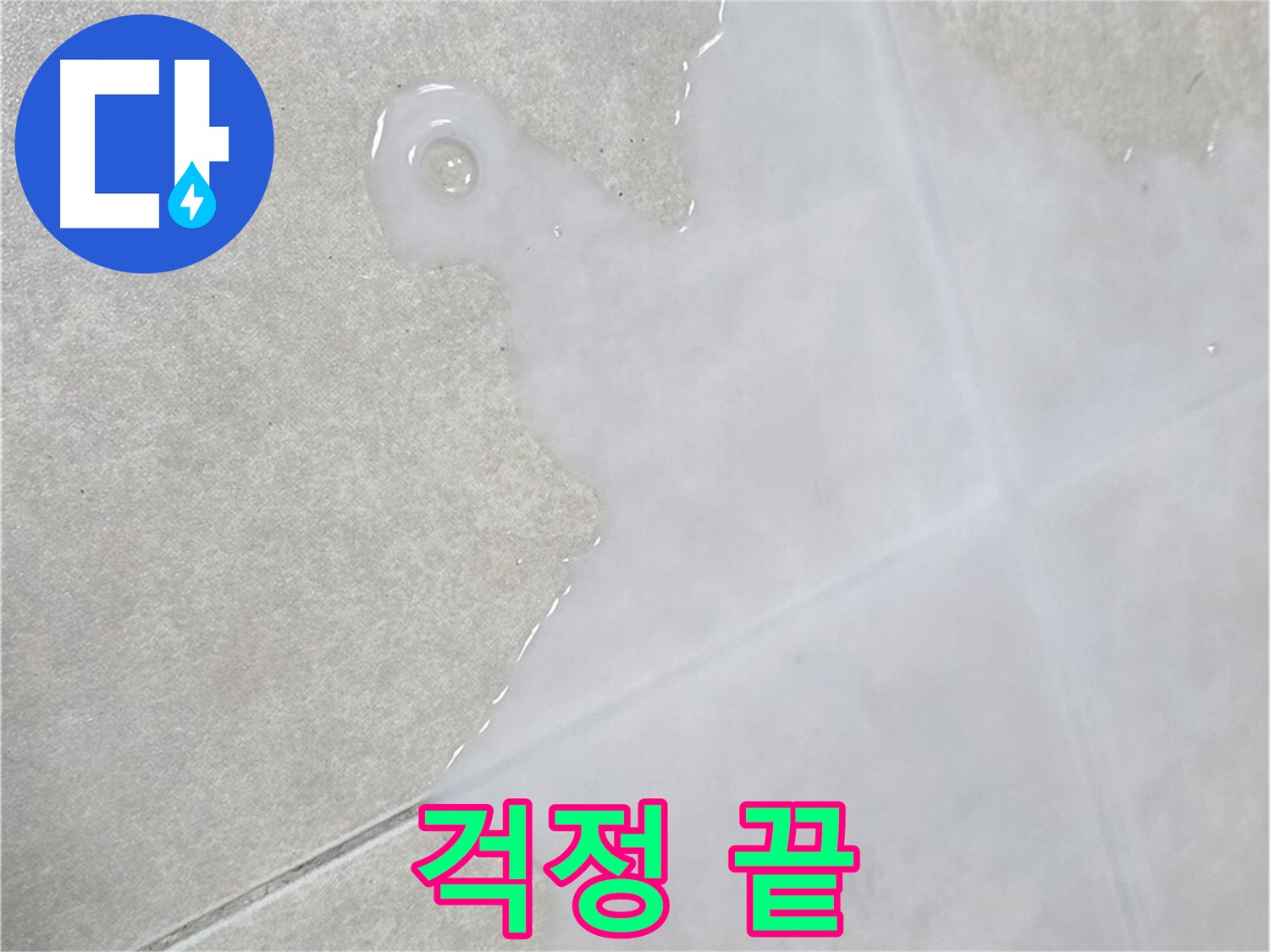 양주 옥정 율정마을 아파트 타일 틈새 백시멘트 문제 - 이제 누수 걱정 없이 쾌적하게