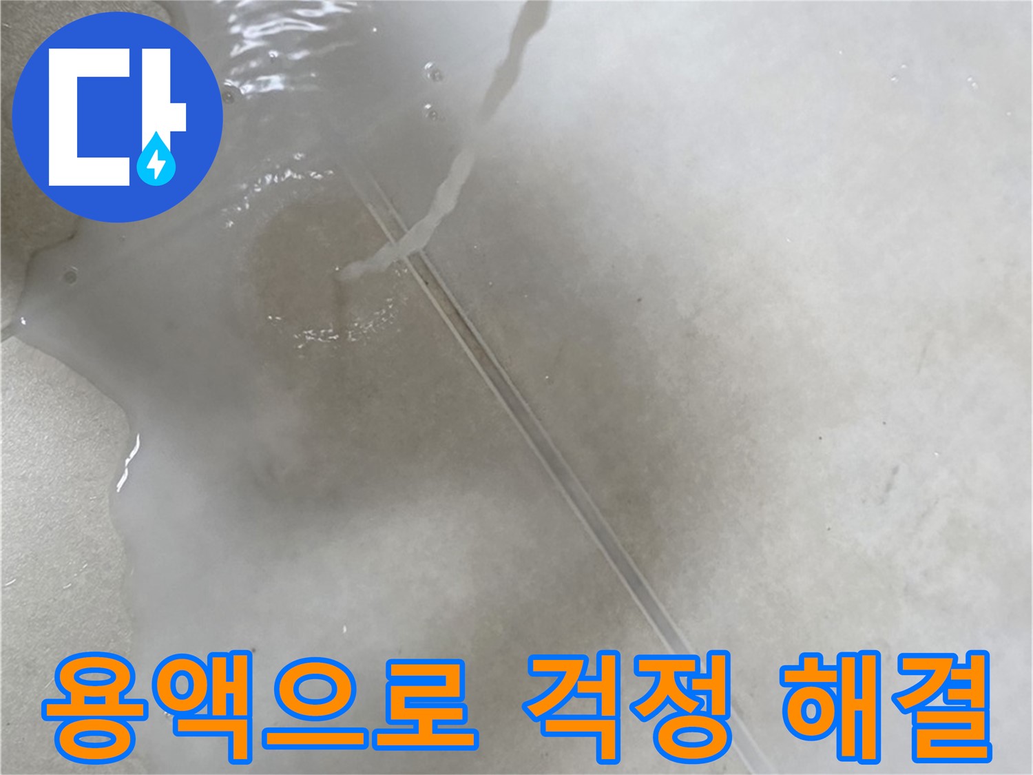 양주 옥정 율정마을 아파트 - 특수 용액을 사용하여 누수 걱정을 싹 날려버리는 모습입니다.
