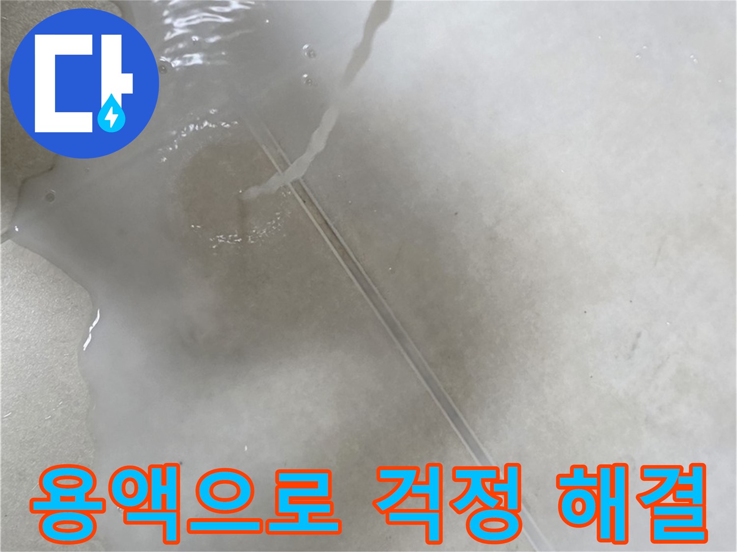 양주 옥정 율정마을 아파트 - 특수 용액을 사용하여 누수 걱정을 싹 날려버리는 모습입니다.