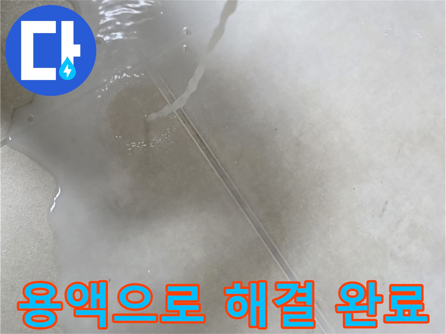 양주 옥정 율정마을 아파트 - 특수 용액을 사용하여 누수를 완벽하게 해결 완료한 모습입니다.