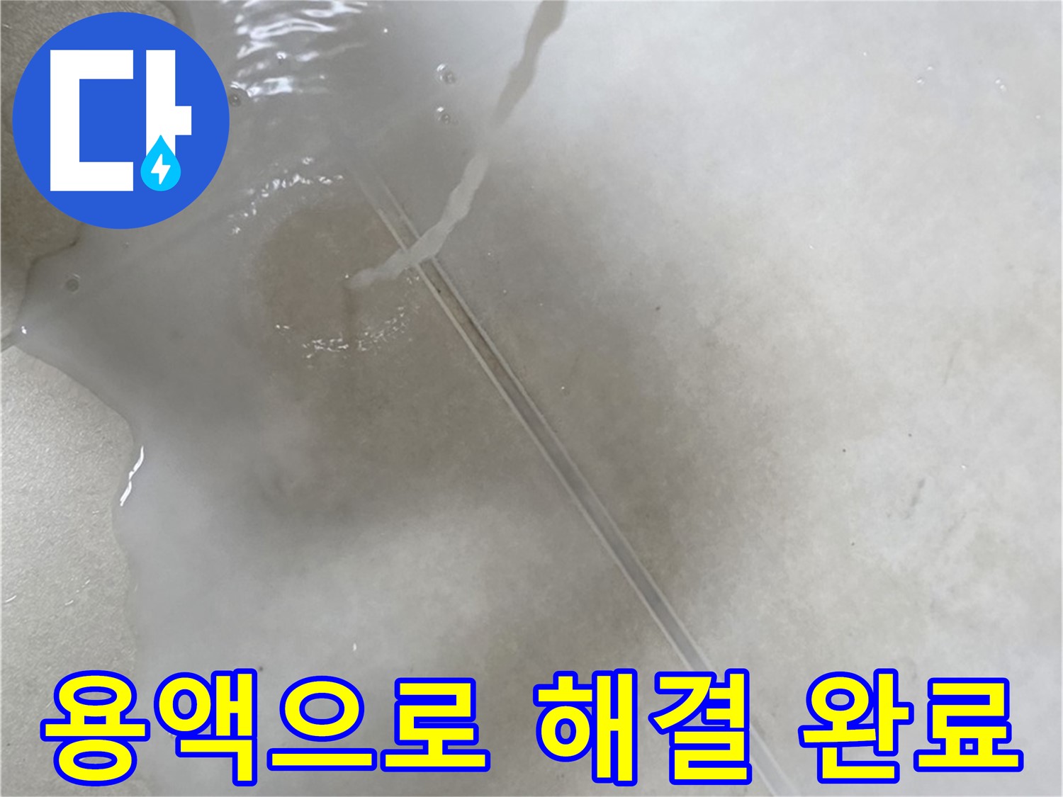 양주 옥정 율정마을 아파트 - 특수 용액을 사용하여 누수를 완벽하게 해결 완료한 모습입니다.