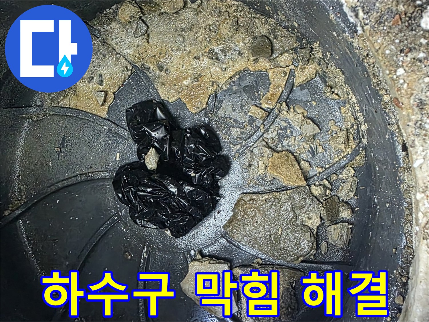양주 옥정 율정마을 아파트 - 하수구 막힘 완벽 해결! 이제 누수 걱정 끝!
