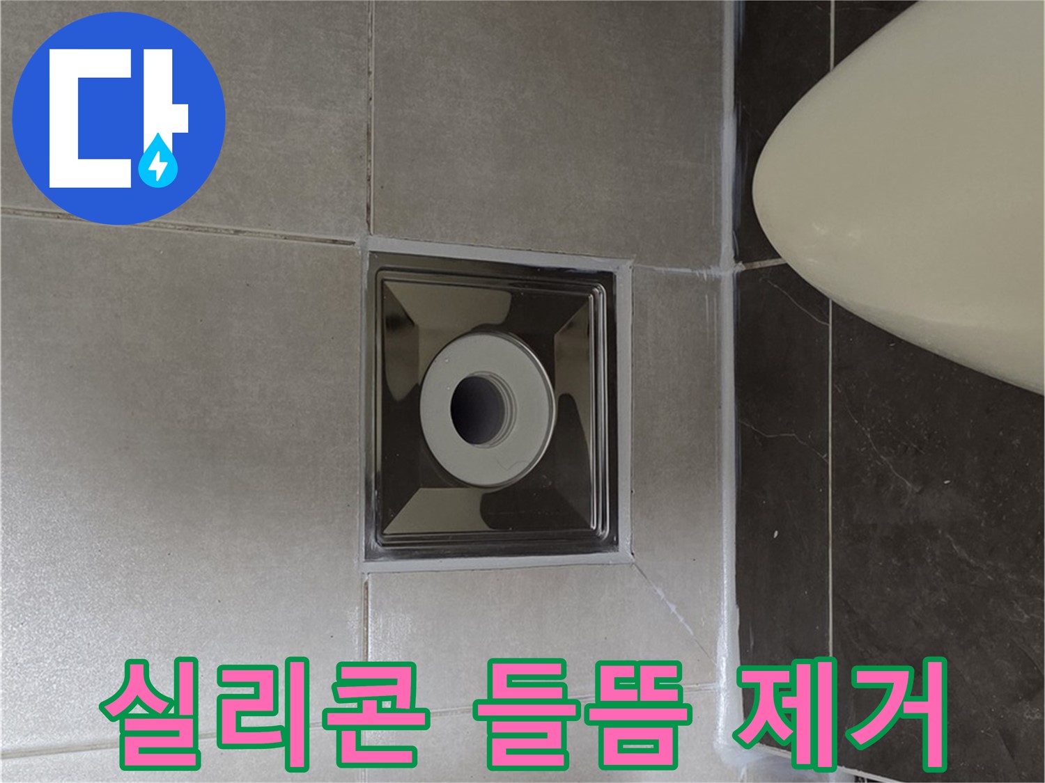 양주 옥정 율정마을 아파트 화장실 배수구 누수 - 실리콘 들뜸을 완벽하게 제거하는 꼼꼼한 시공으로 누수 해결!