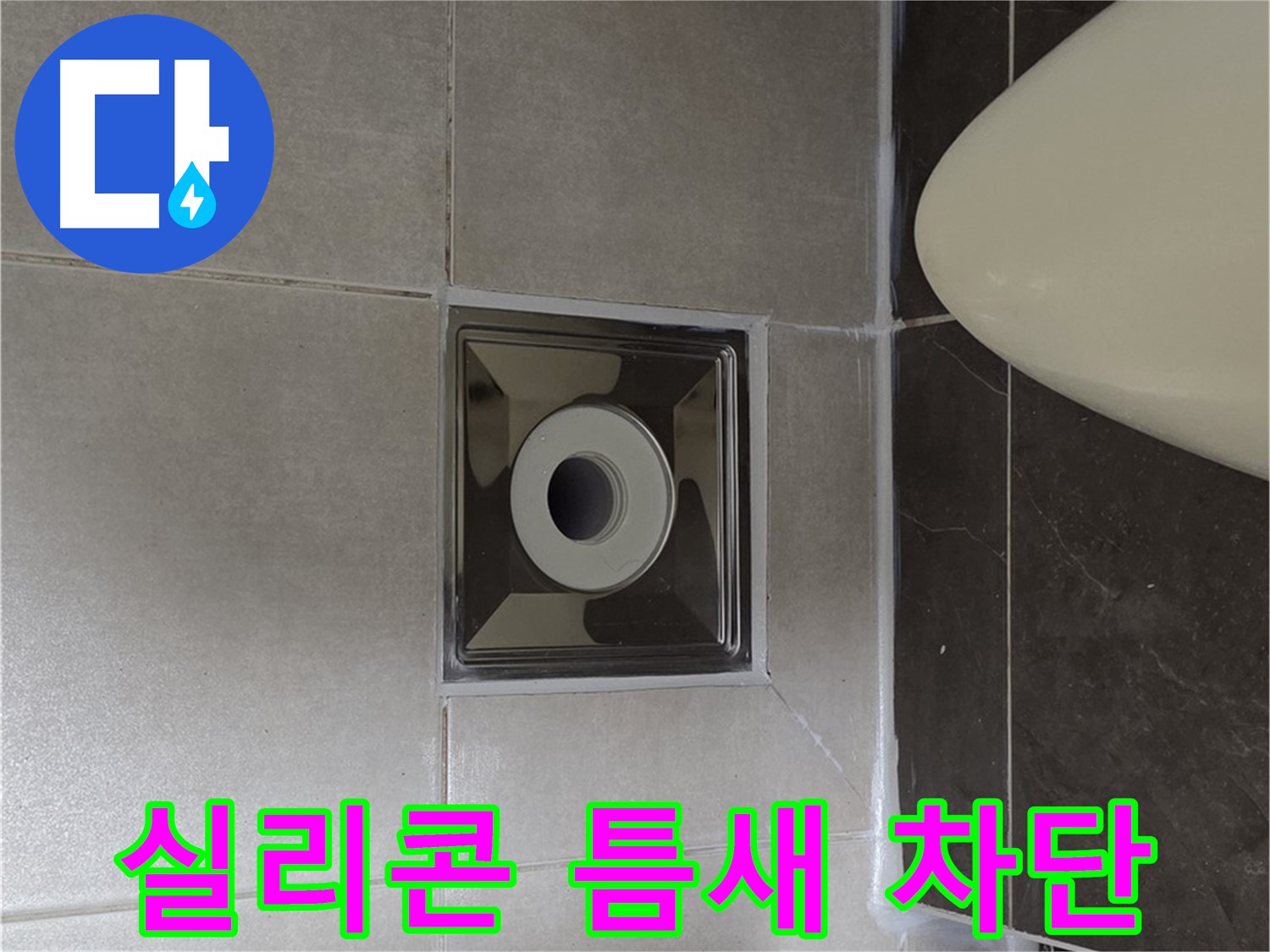 양주 옥정 율정마을 아파트 화장실 배수구 주변 누수 - 실리콘 틈새를 완벽하게 차단하는 시공으로 누수 문제를 해결했습니다.