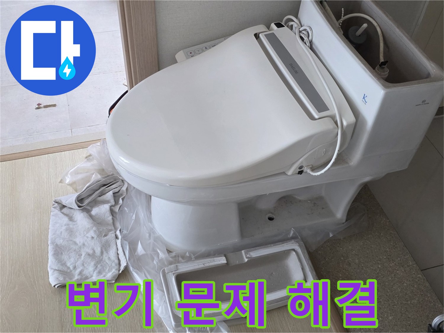 양주 옥정 율정마을 아파트에서 발생한 변기 문제를 해결한 사진입니다 - 누수와 막힘 문제를 동시에 해결했습니다.
