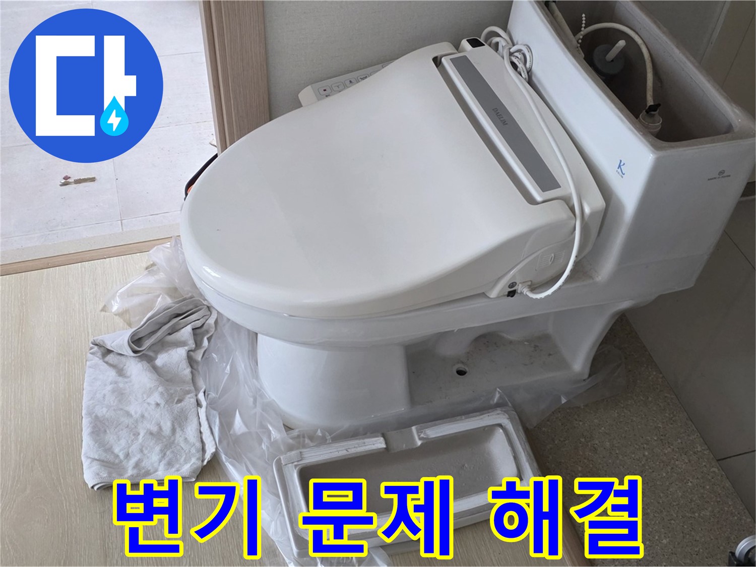 양주 옥정 율정마을 아파트에서 발생한 변기 문제를 해결한 사진입니다 - 누수와 막힘 문제를 동시에 해결했습니다.