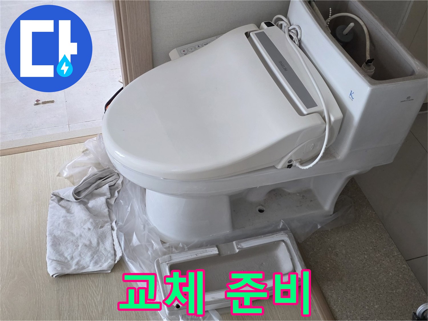 양주 옥정 율정마을 아파트에서 변기 교체를 위해 필요한 부품들을 준비하고 있습니다 - 꼼꼼하게 준비해서 완벽하게 시공해 드릴게요.