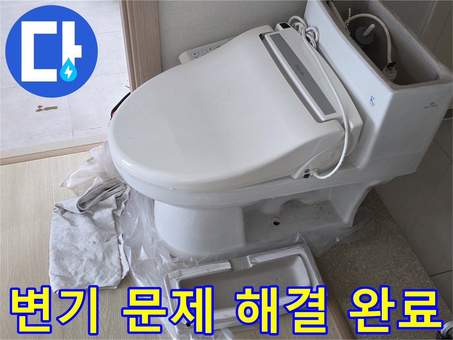 양주 옥정 율정마을 아파트에서 변기 문제(누수, 막힘)를 완벽하게 해결했습니다 - 이제 걱정 마세요!