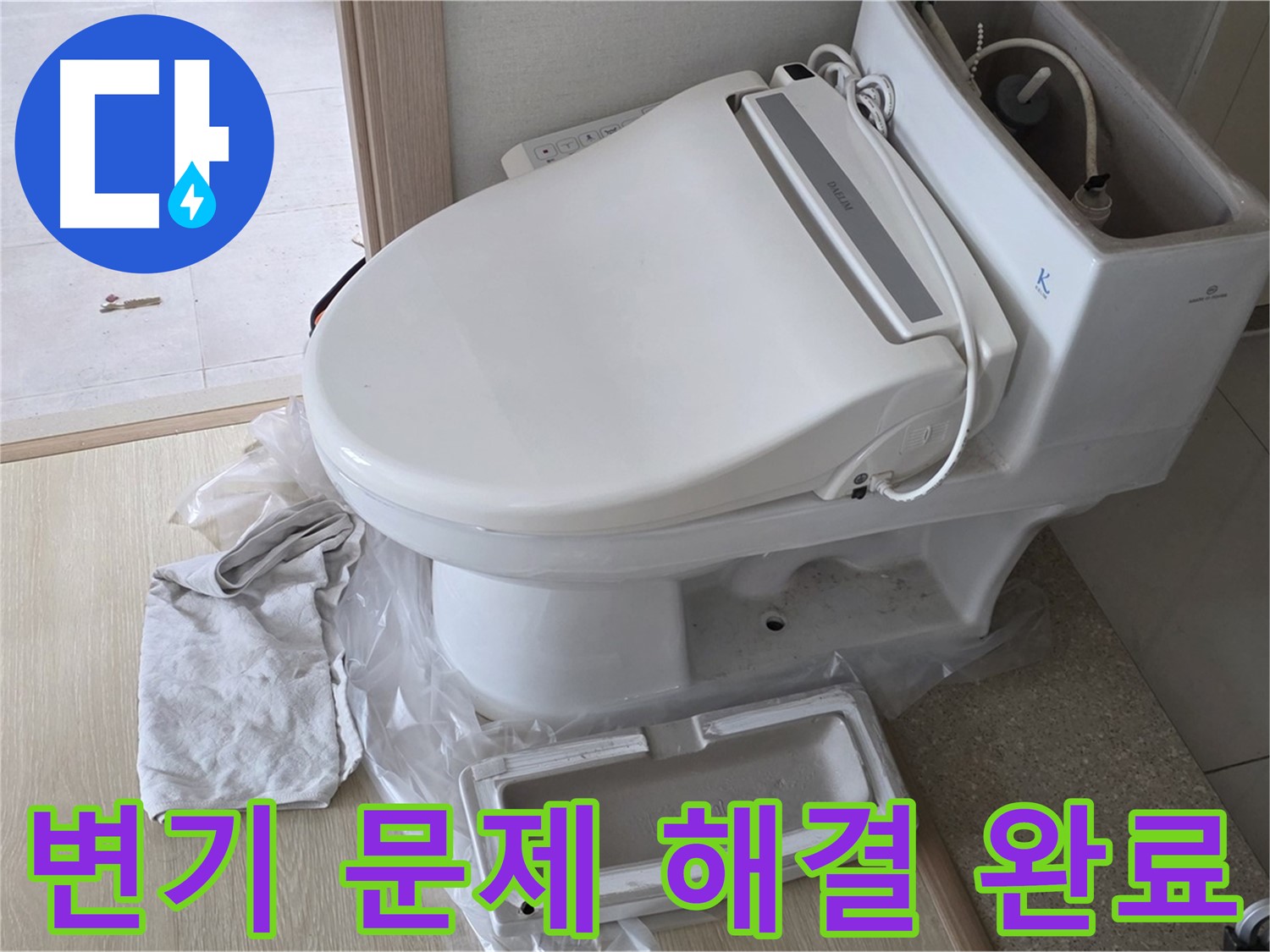 양주 옥정 율정마을 아파트에서 변기 문제를 해결한 사진입니다 - 누수와 막힘 문제를 동시에 해결했습니다.