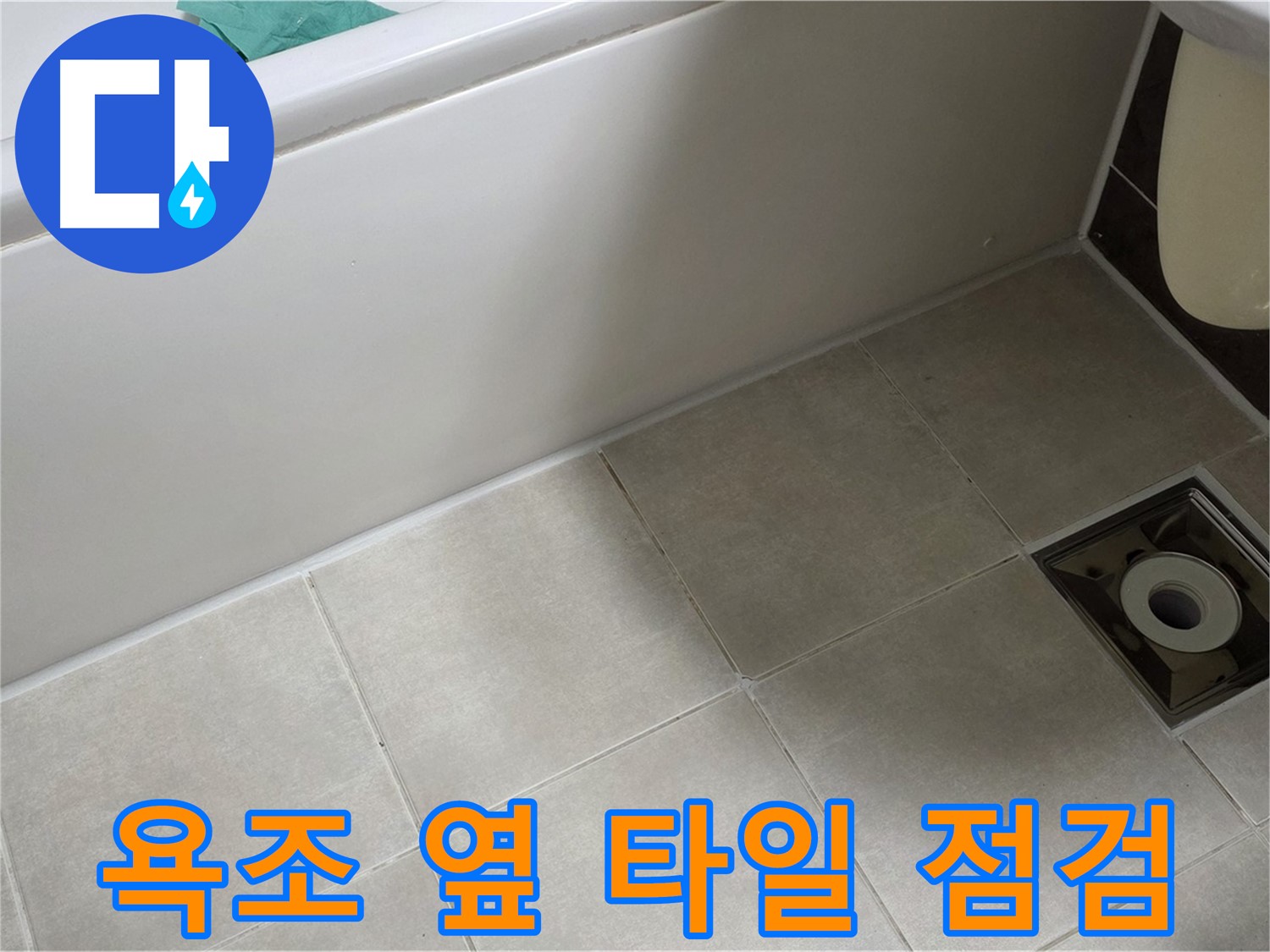 양주 옥정 율정마을 욕실 - 욕조 옆 타일 누수 문제 해결 위한 사전 점검