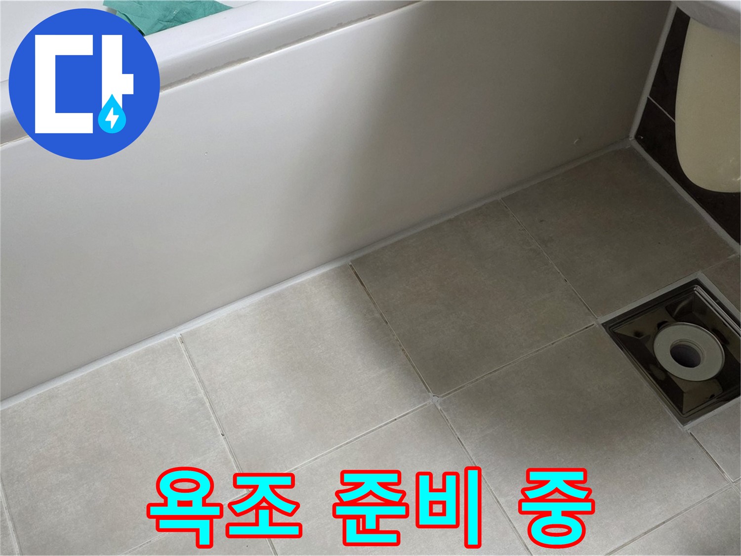 양주 옥정 율정마을 욕실 - 욕조 옆 타일 누수 해결 위한 꼼꼼한 준비