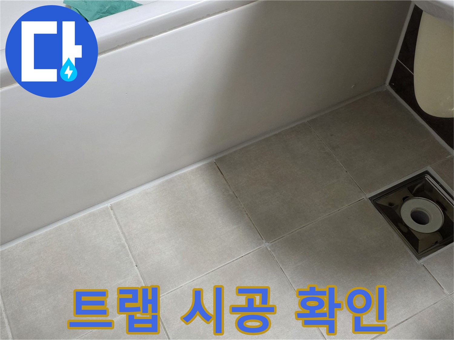 양주 옥정 율정마을 욕실 - 트랩 누수 해결, 꼼꼼한 확인으로 완벽한 시공 약속