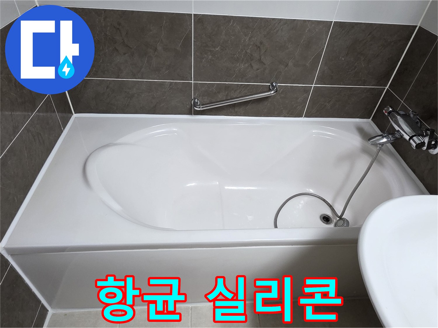 양주 옥정 율정마을 욕조 누수 - 곰팡이 제거 후 항균 실리콘 시공