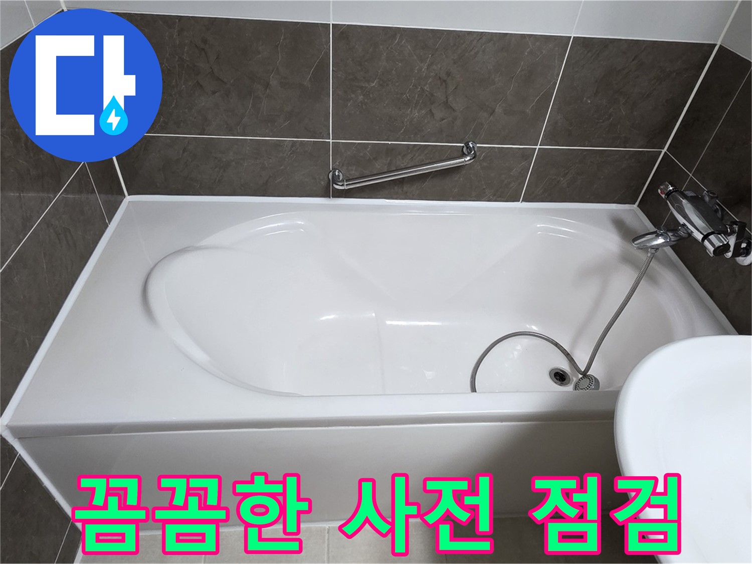 양주 옥정 율정마을 욕조 누수 - 꼼꼼한 사전 점검으로 정확한 원인 파악