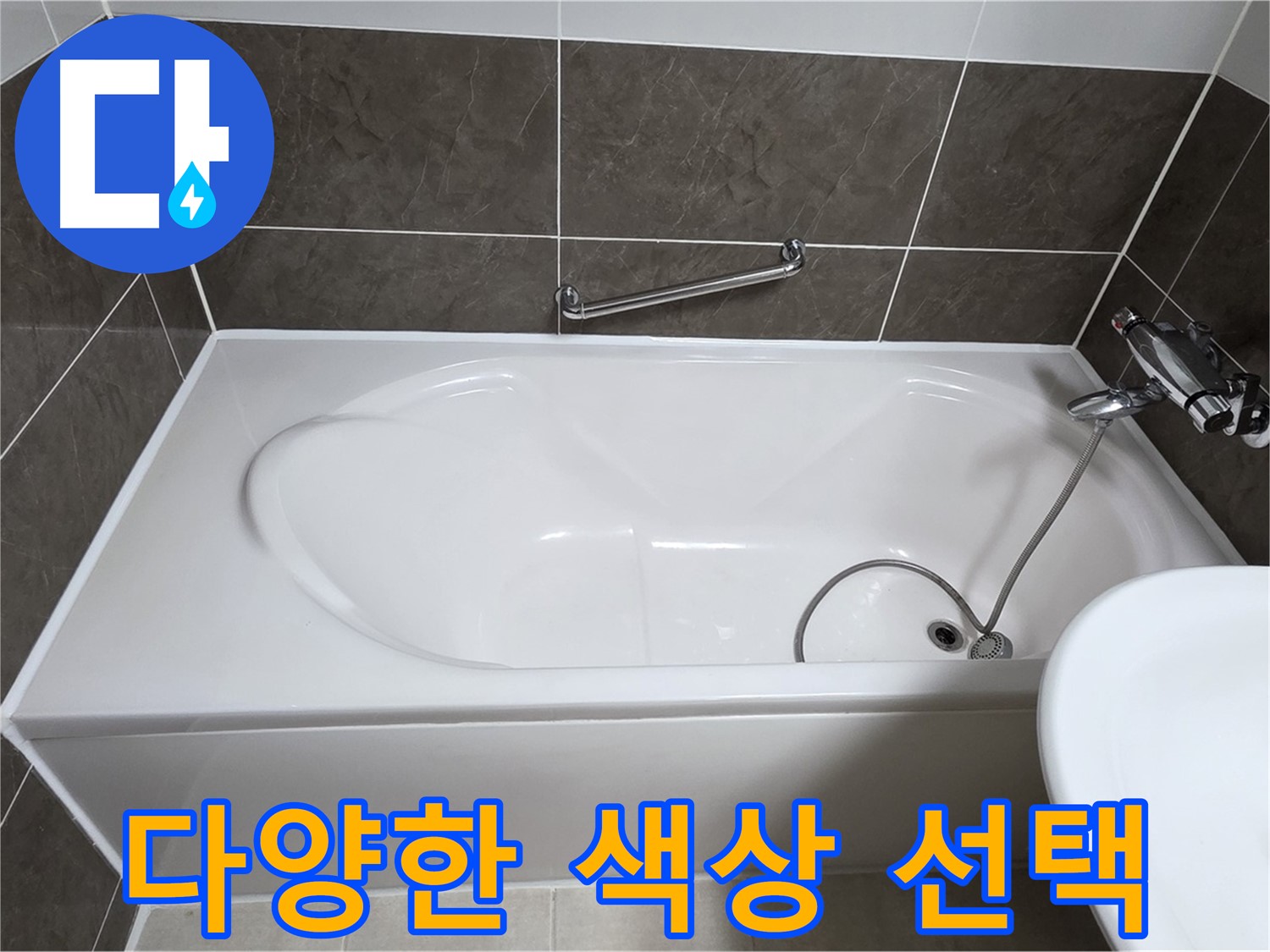 양주 옥정 율정마을 욕조 누수 - 다양한 색상으로 욕실 분위기 UP