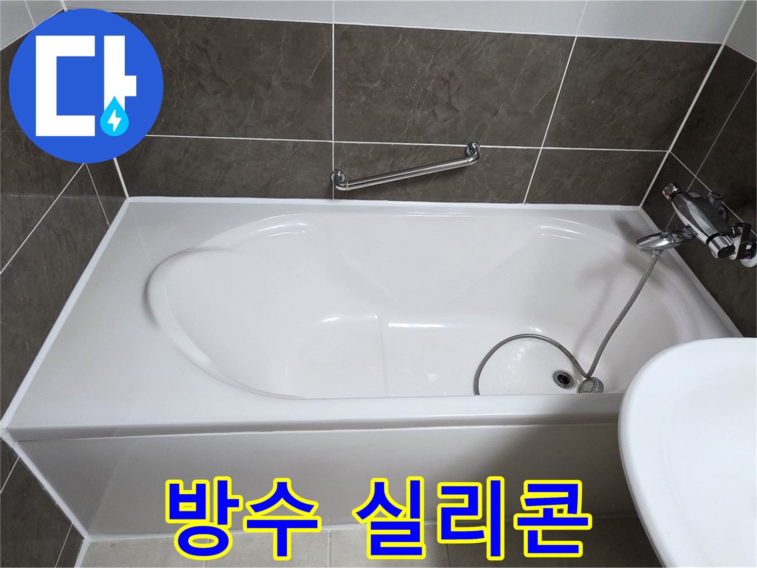 양주 옥정 율정마을 욕조 누수 - 완벽한 방수를 위한 최고의 실리콘 선택