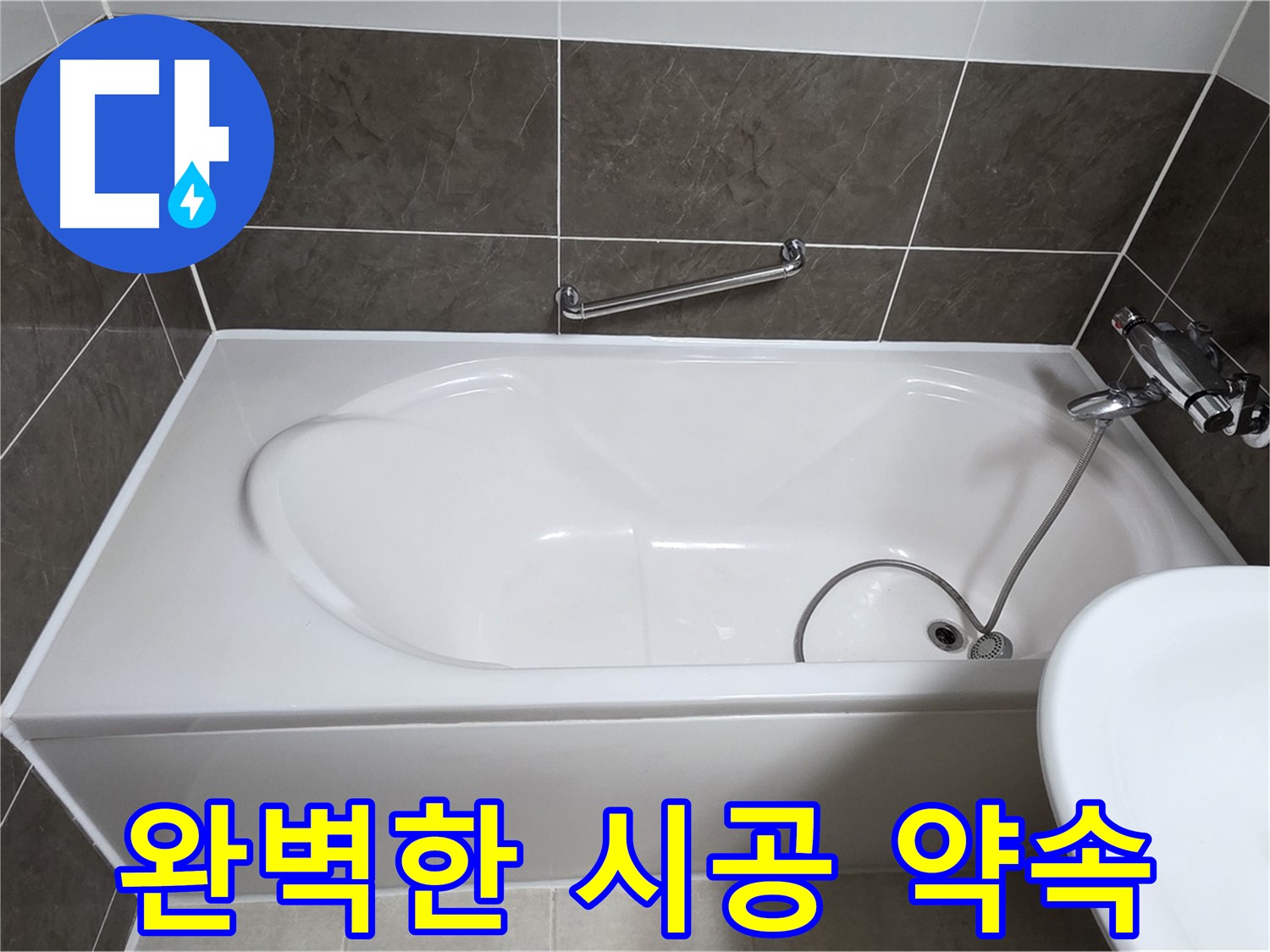 양주 옥정 율정마을 욕조 누수 - 완벽한 시공으로 누수 걱정 끝!