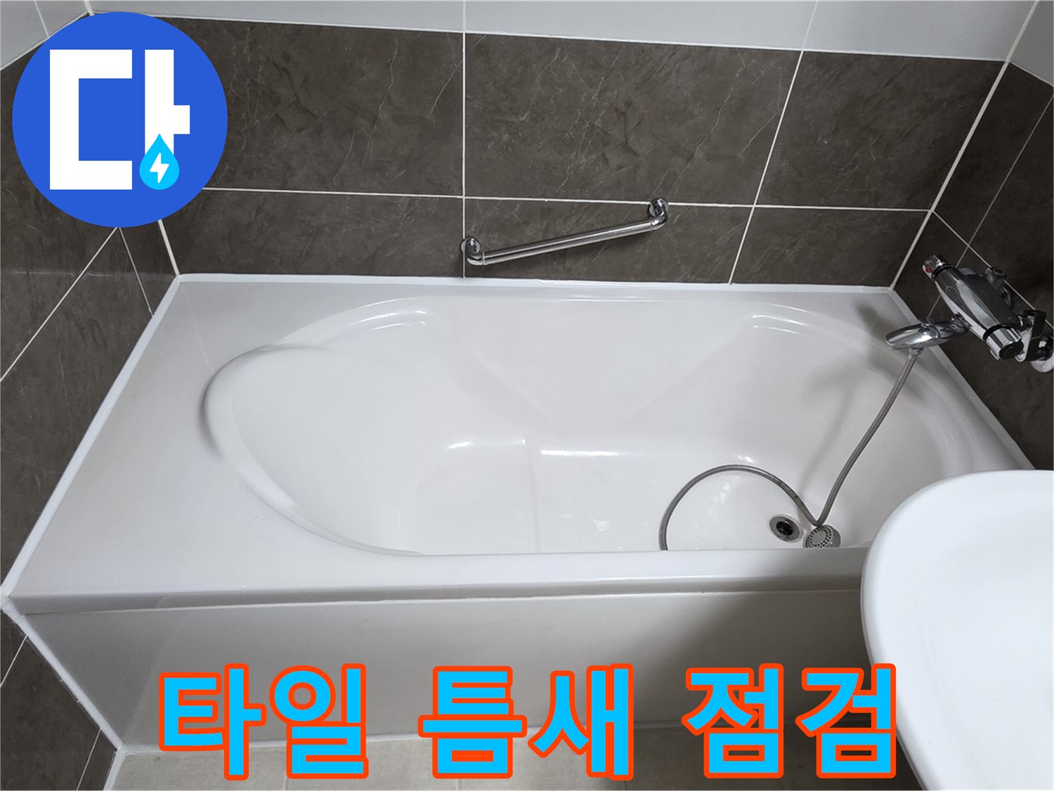 양주 옥정 율정마을 욕조 누수 - 타일 틈새 실리콘 꼼꼼 점검