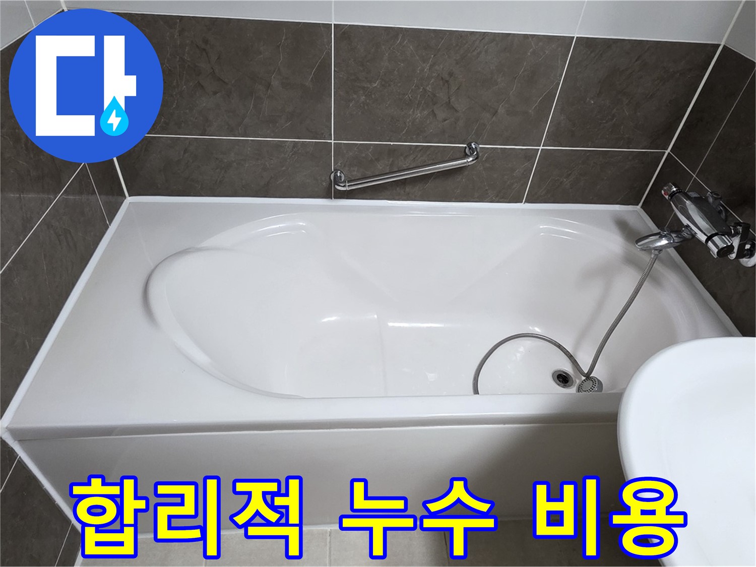 양주 옥정 율정마을 욕조 누수 - 합리적인 비용으로 실리콘 부분 보수
