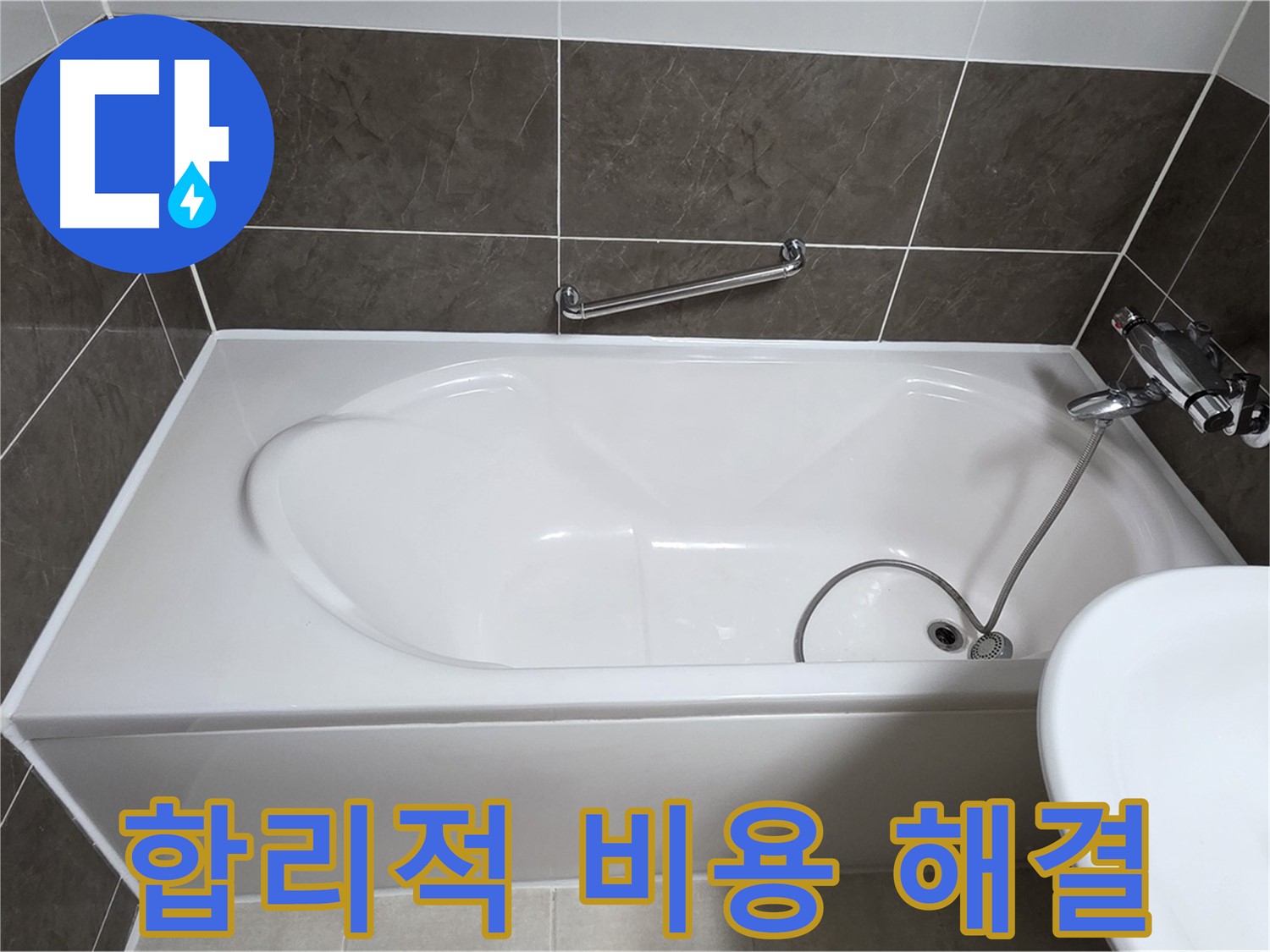 양주 옥정 율정마을 욕조 누수 - 합리적인 비용으로 완벽한 누수 해결