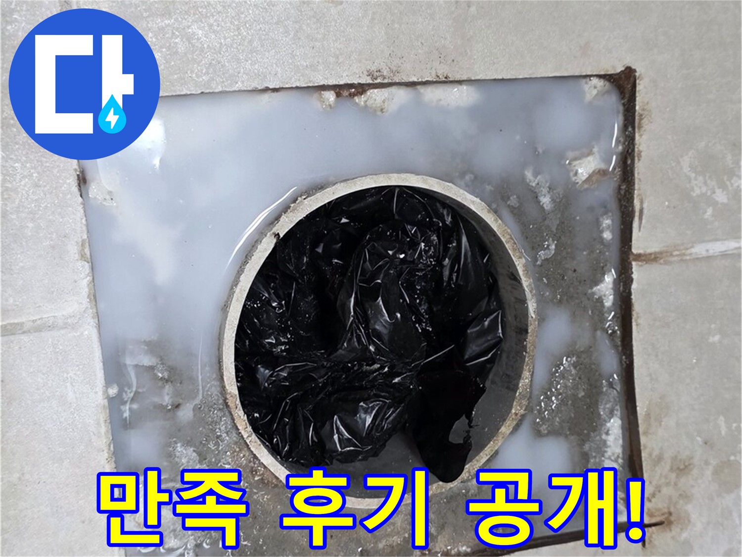 양주 옥정 율정마을 욕조 배수구 막힘 해결 - 고객 만족 후기 인증샷 공개