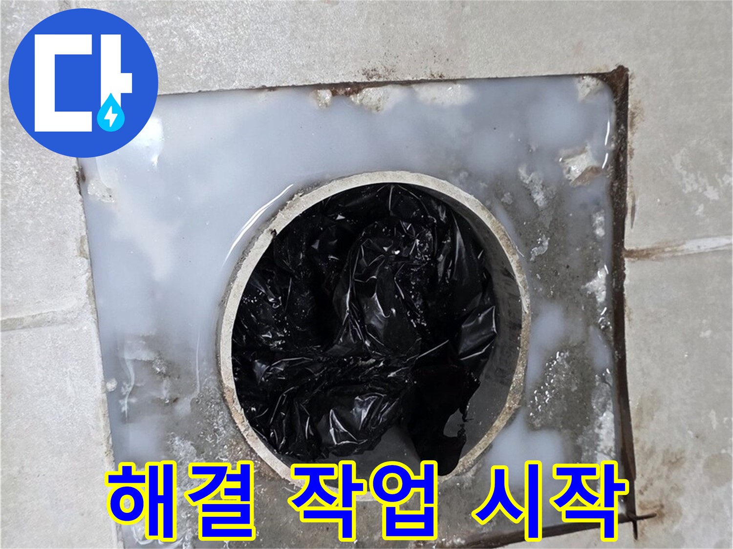 양주 옥정 율정마을 욕조 배수구 막힘 해결 작업 시작