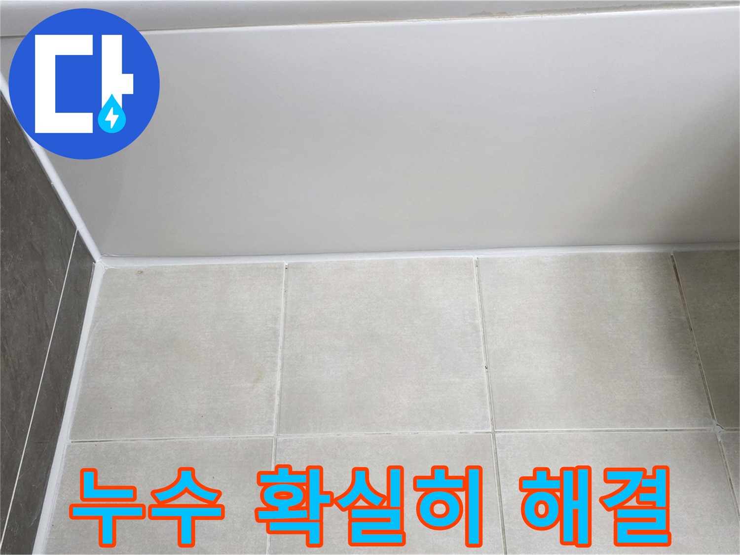 양주 옥정 율정마을 욕조 타일 누수 - 확실한 시공으로 누수 문제 해결