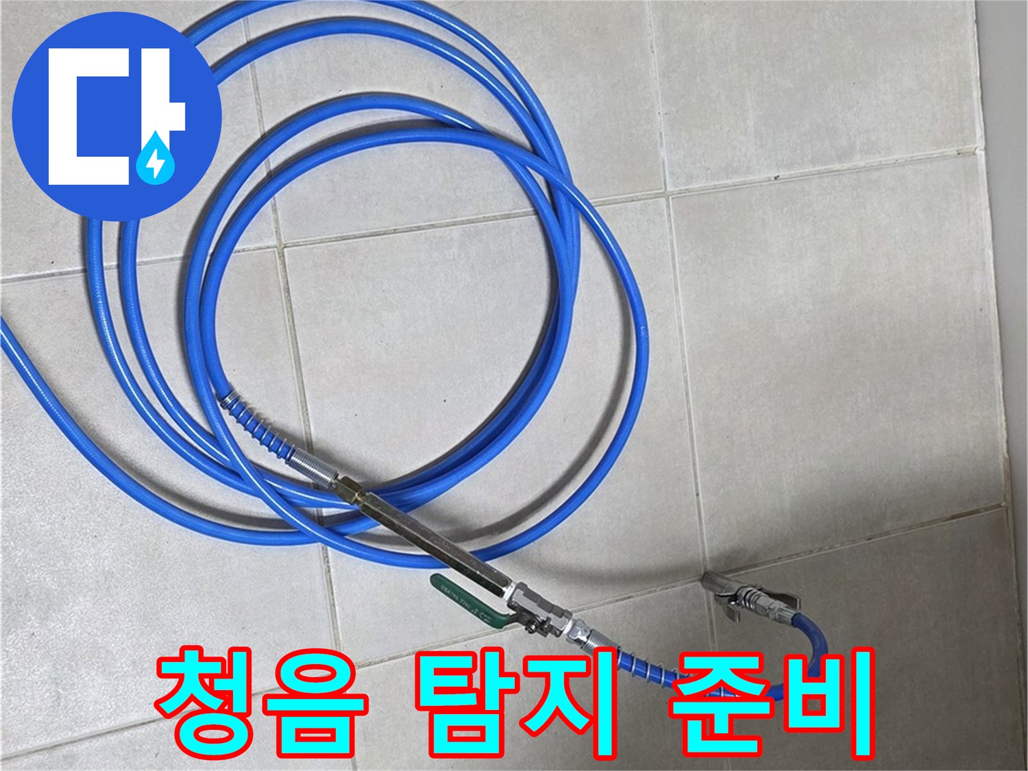 양주 옥정 율정마을 - 청음 탐지 장비 준비 완료