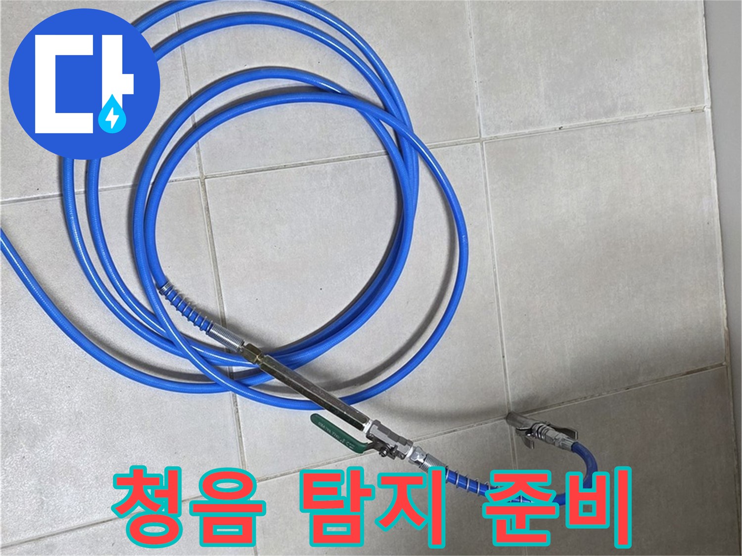 양주 옥정 율정마을 - 청음 탐지로 누수 위치 찾기!