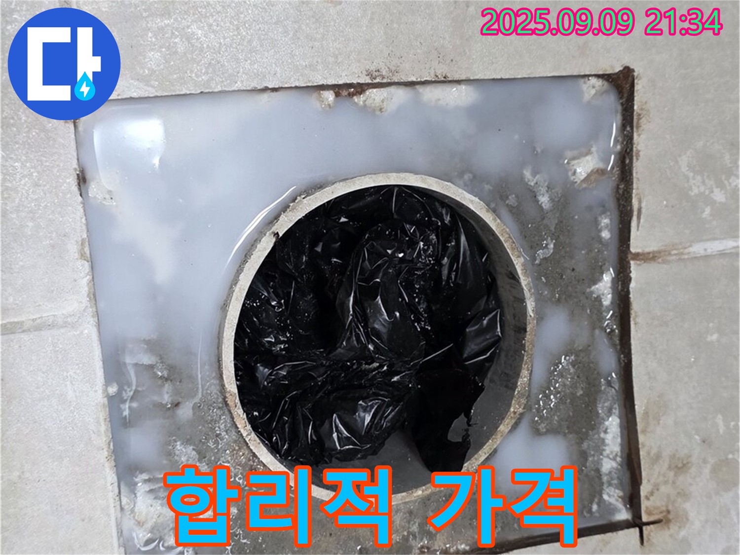 양주 옥정 율정마을 - 합리적인 가격으로 누수, 배수구 문제 해결!