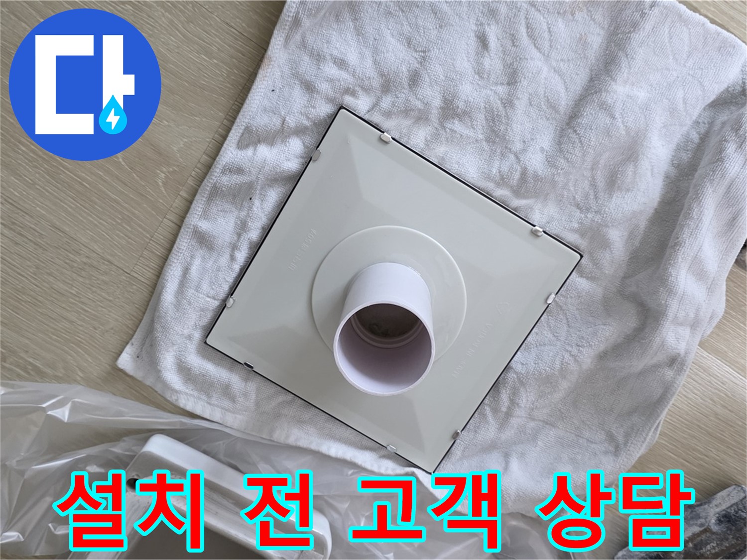 양주 옥정 율정마을13단지 욕실 누수 - 환풍기 설치 전 고객님과 충분한 상담 진행