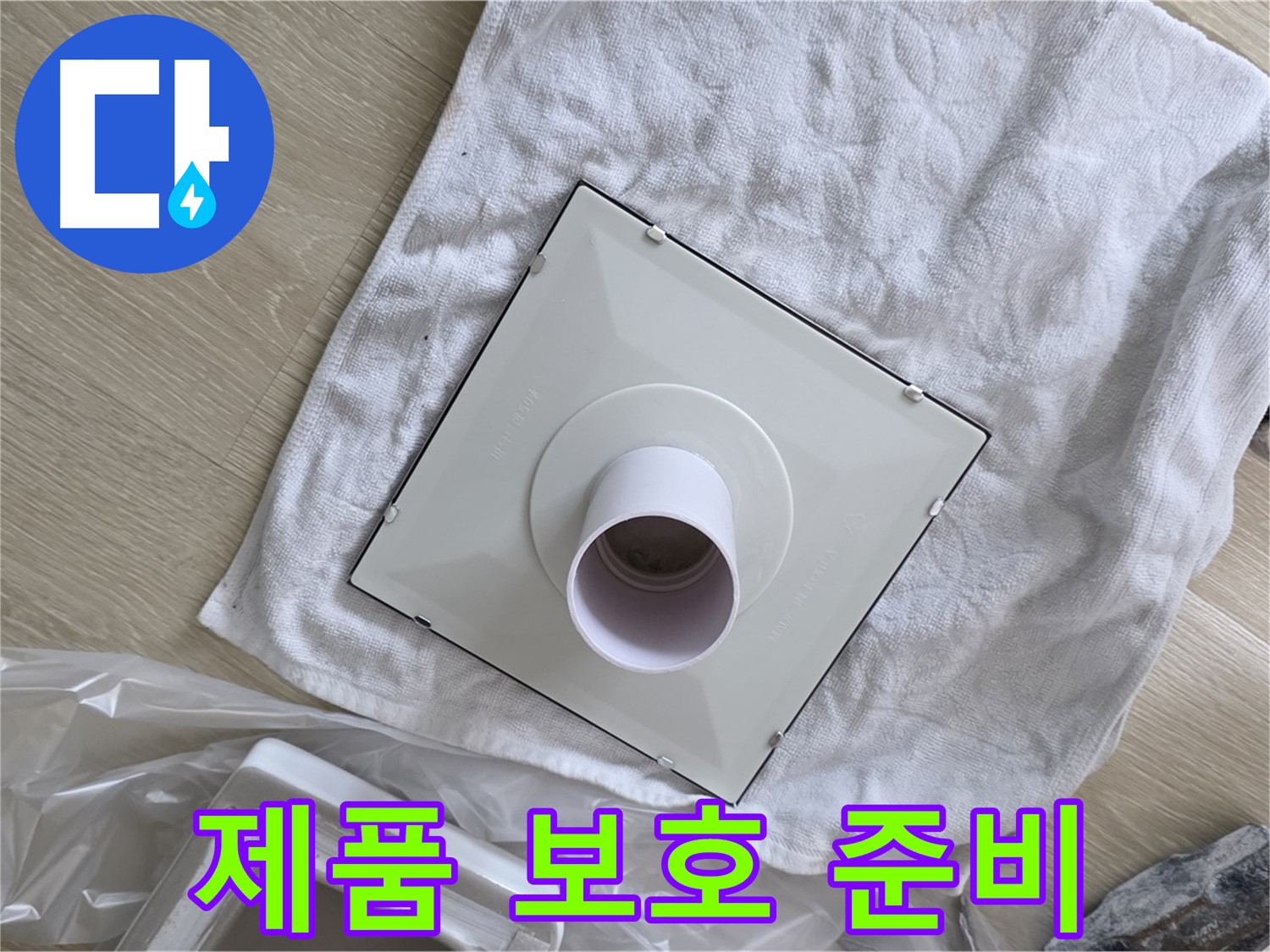 양주 옥정 율정마을13단지 - 욕실 환풍기 교체 - 새 제품 보호를 위한 섬세한 준비