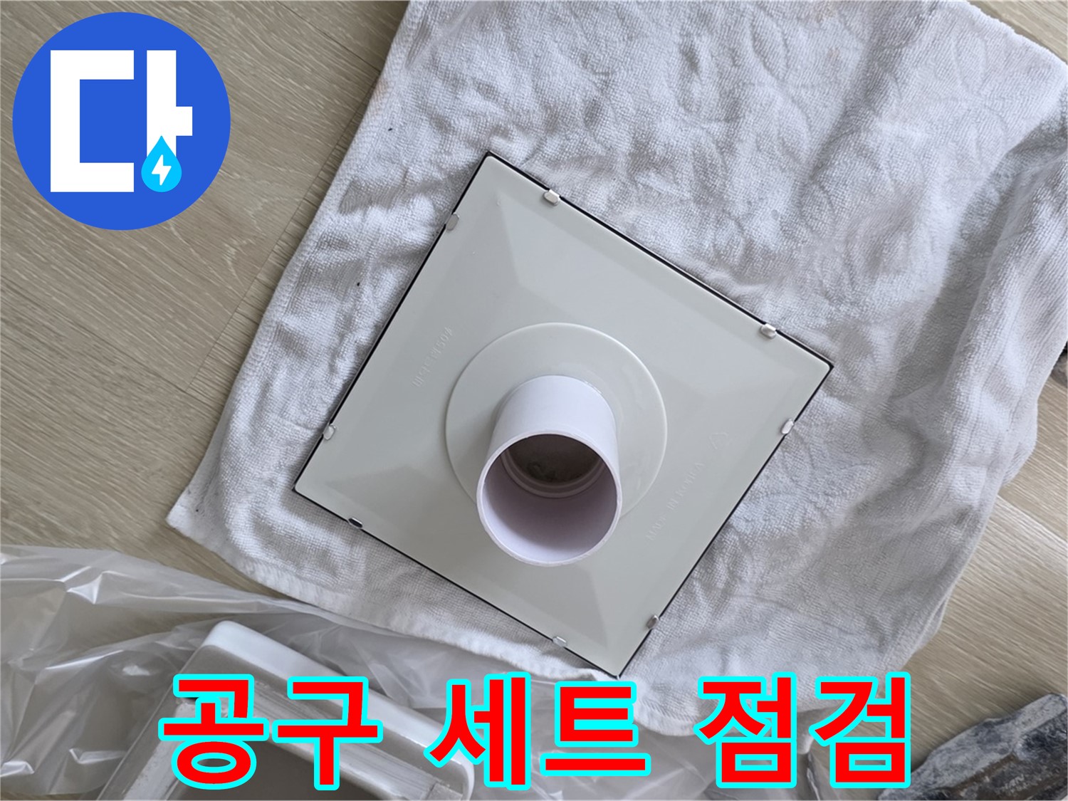 양주 옥정 율정마을13단지 - 욕실 환풍기 교체 전 공구 세트 점검