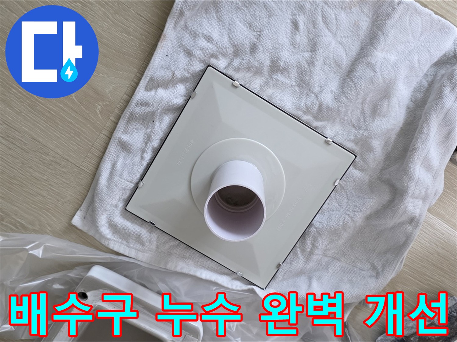 양주 옥정 배수구 누수 - 완벽한 구조 개선으로 누수 해결