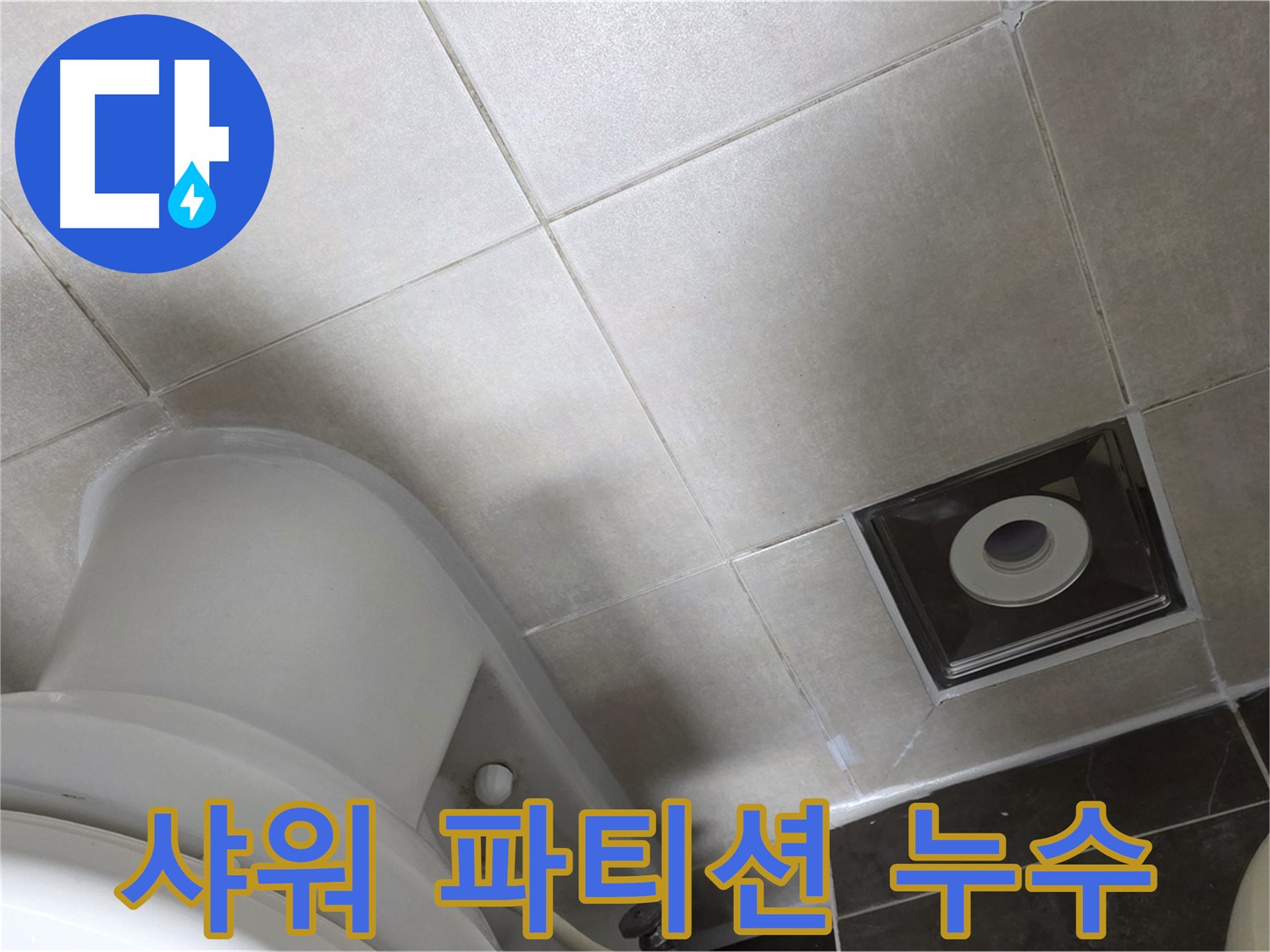 양주 옥정 화장실 샤워 파티션 누수 해결 및 실리콘 재시공 작업