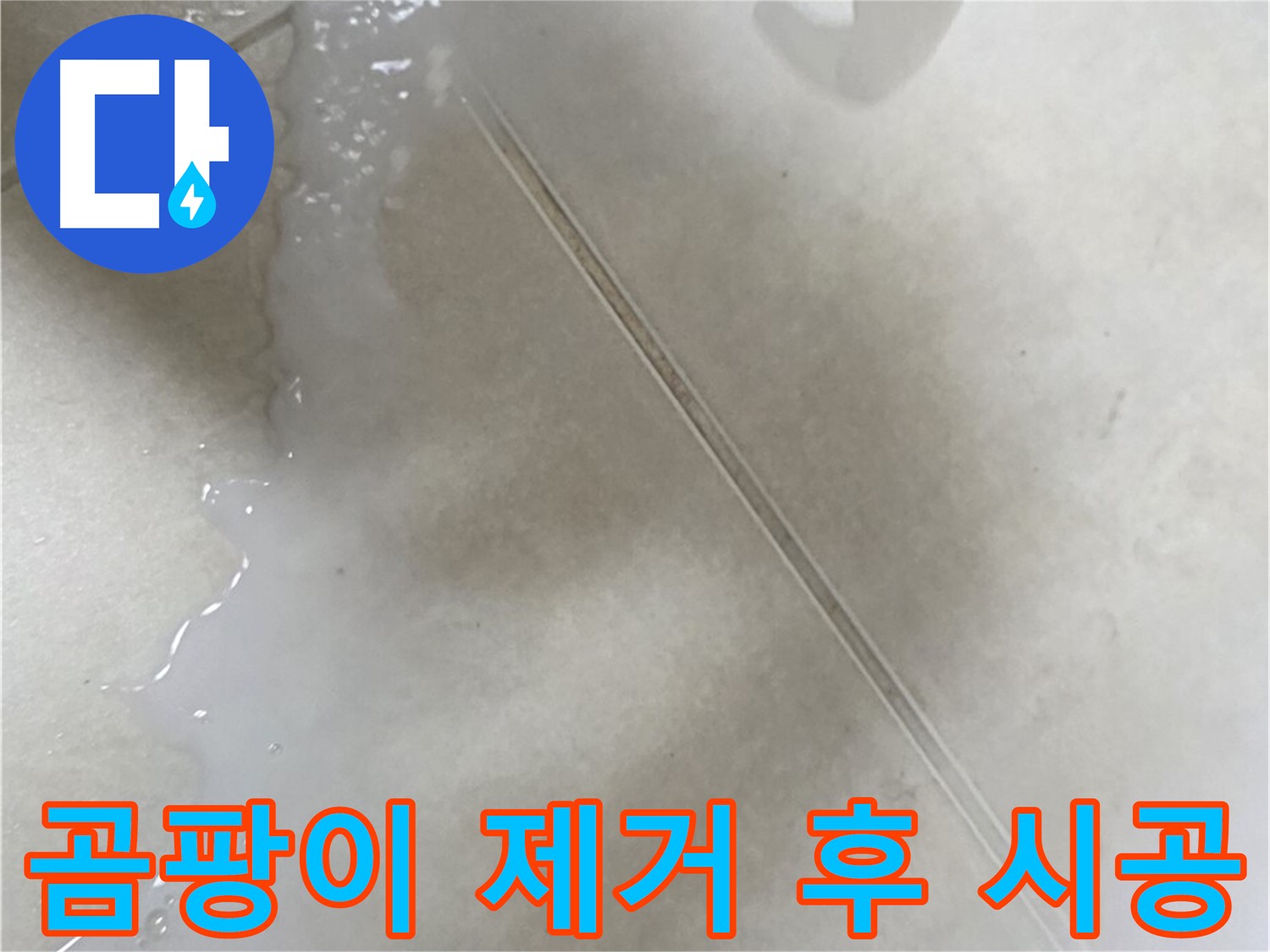 양주 옥정동 1309동 - 곰팡이 제거제 사용 후 방수액 시공으로 욕실 누수 해결
