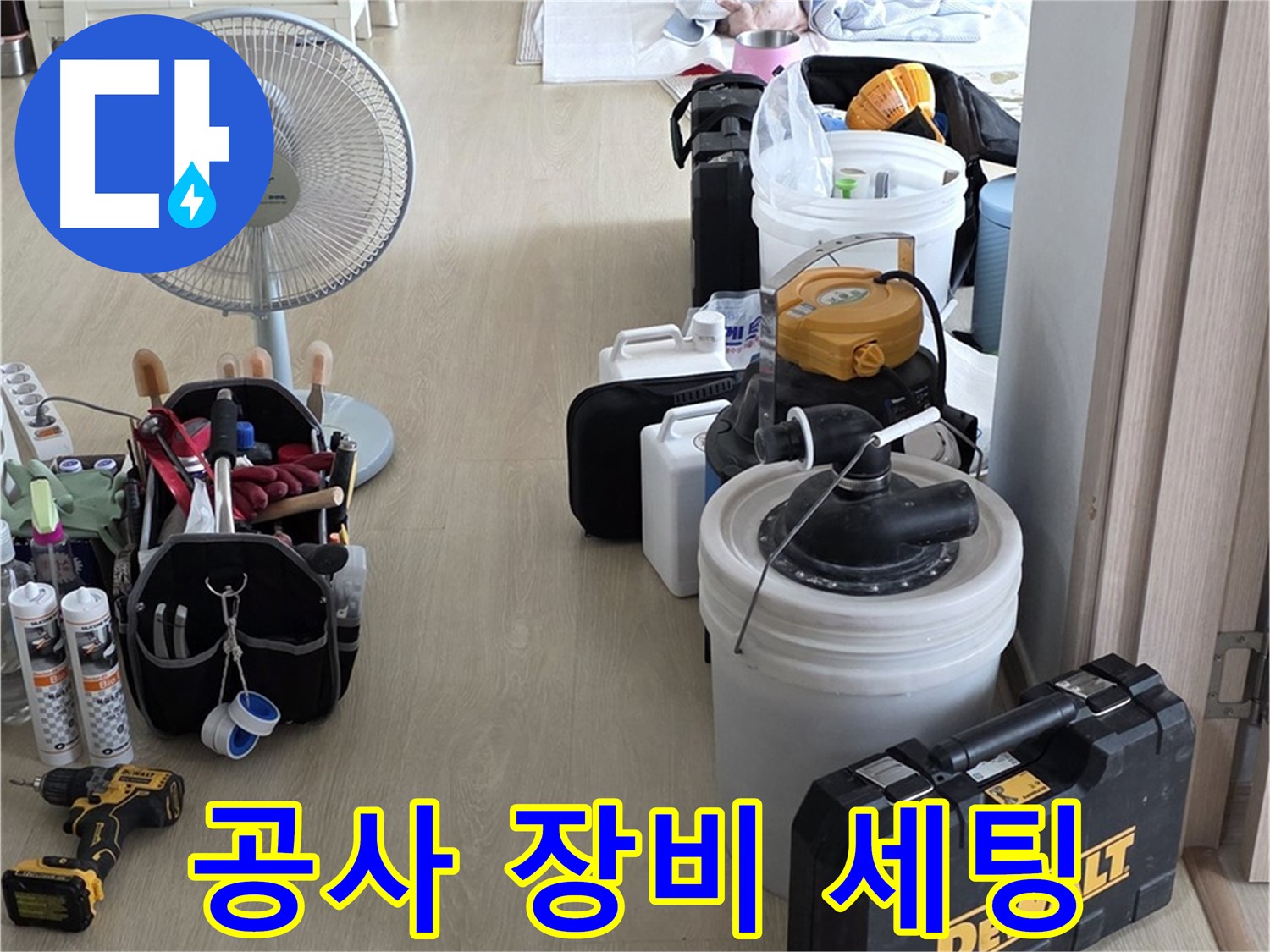 양주 옥정동 누수 - 공사 장비 완벽 세팅 완료! 이제 누수만 잡으면 끝!