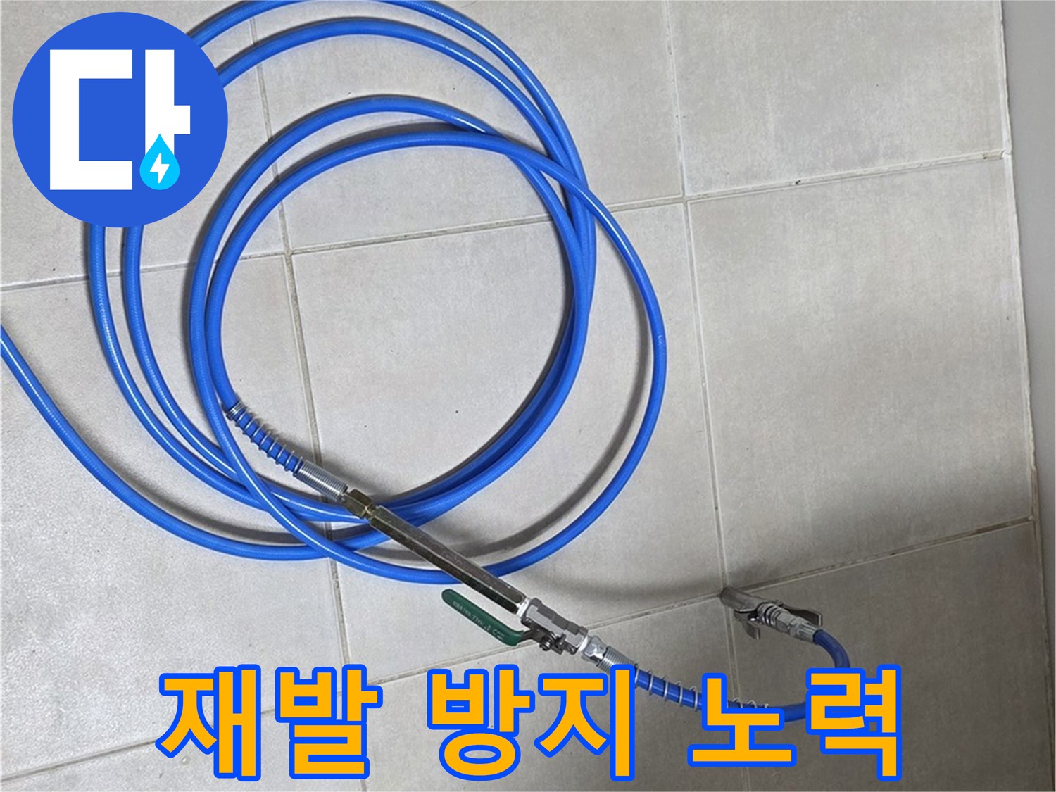 양주 옥정동 누수 - 완벽한 시공, 재발 방지를 위해 최선을 다한다!