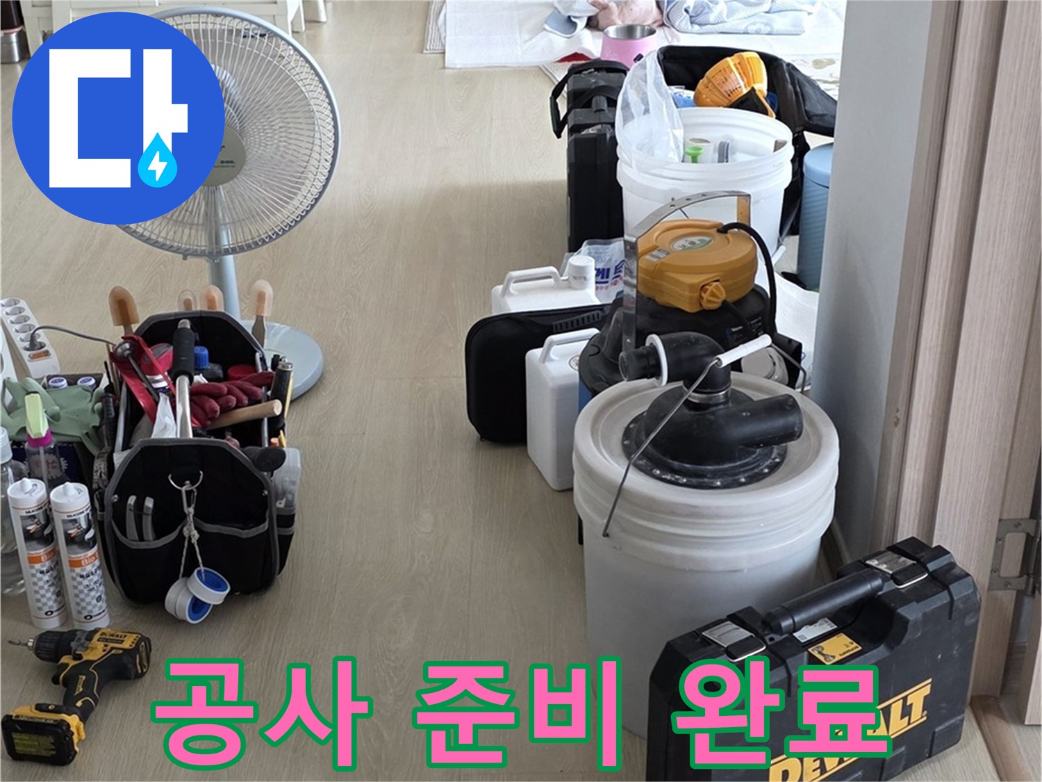 양주 옥정동 누수 - 율정마을 13단지 아파트 누수, 완벽한 공사 준비로 누수 해결 준비 완료!